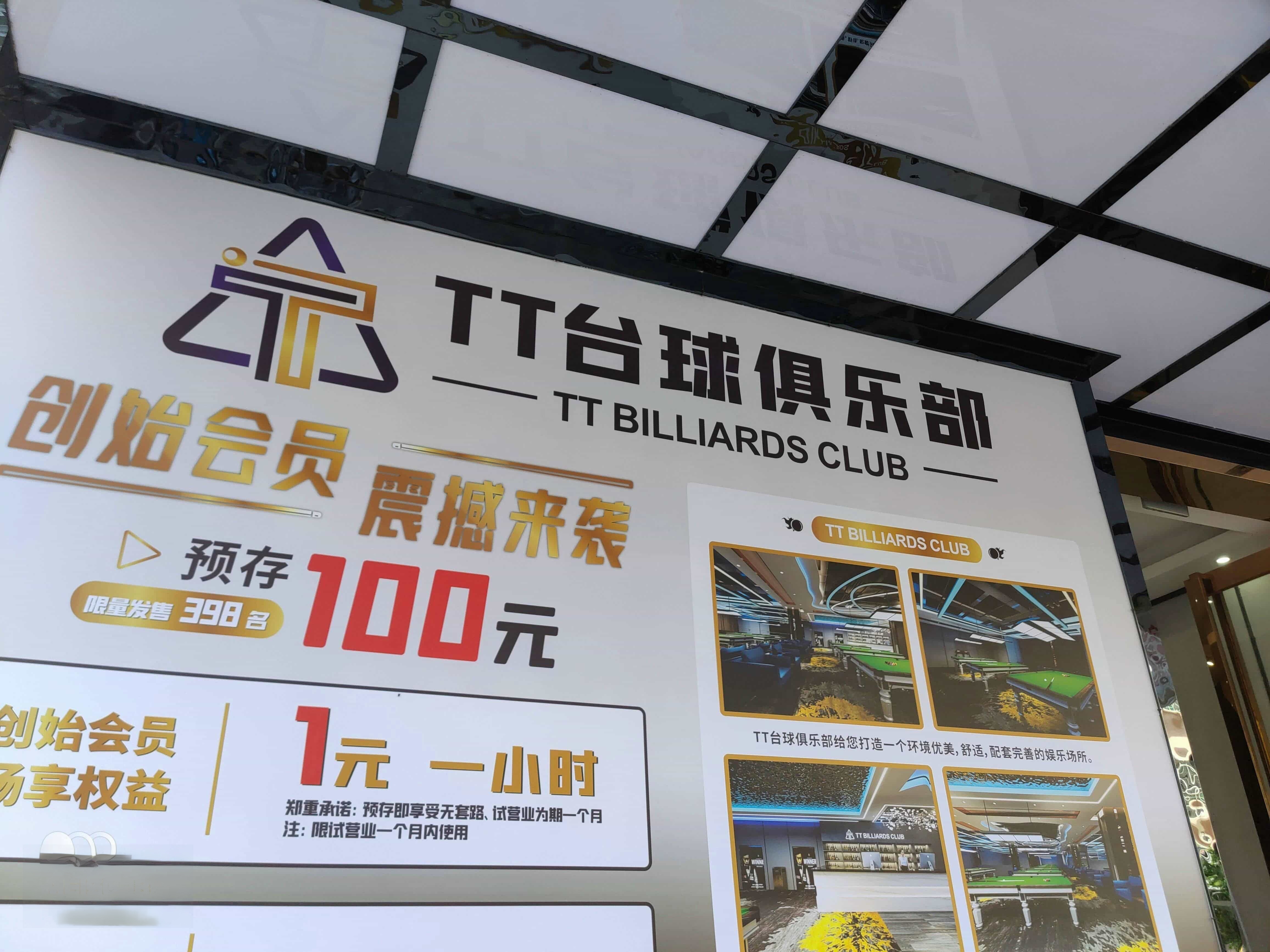 TT台球俱乐部(茂南店)