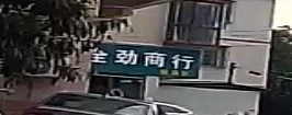 全劲商银行