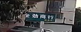 全劲商行