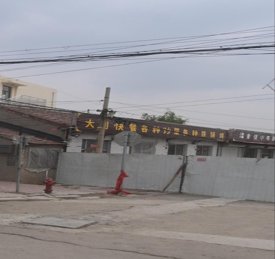 大唐卫生院
