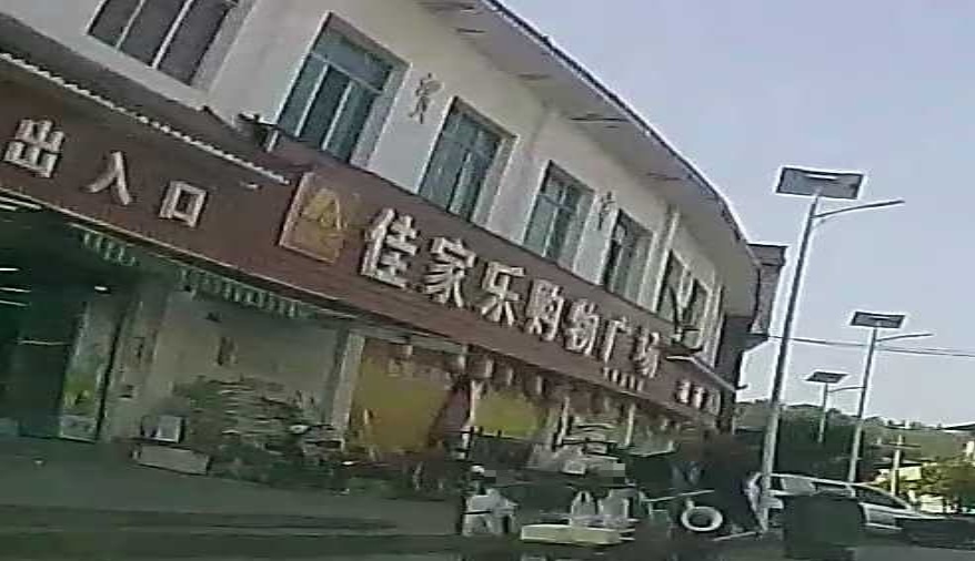 佳家乐购物广场