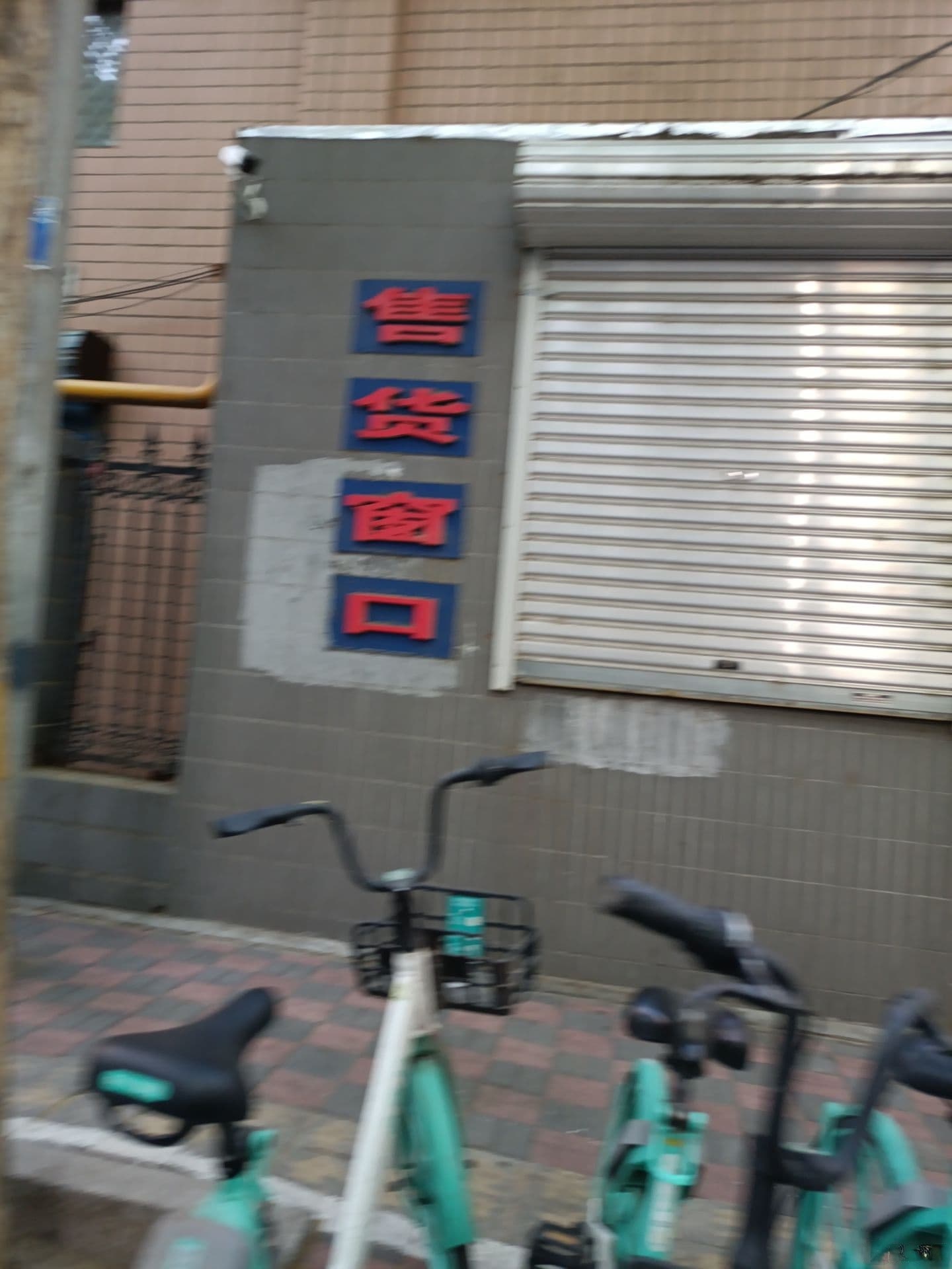 石铁游泳馆售货窗口