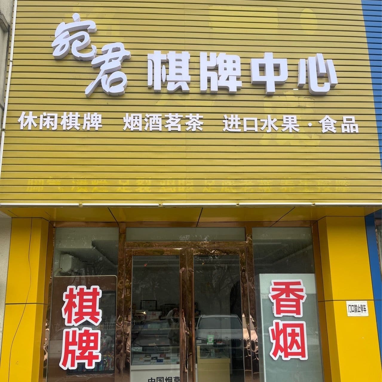 宛君棋牌中心