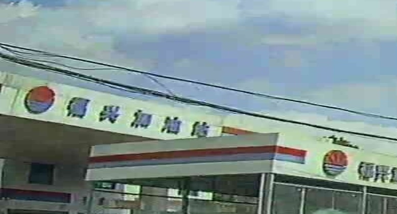 福兴加油站