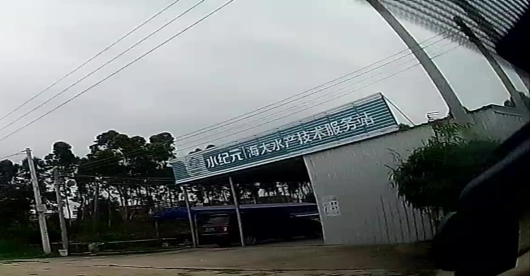 海大水产技术服务站