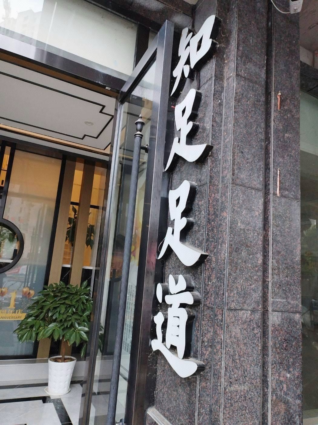 知足会所