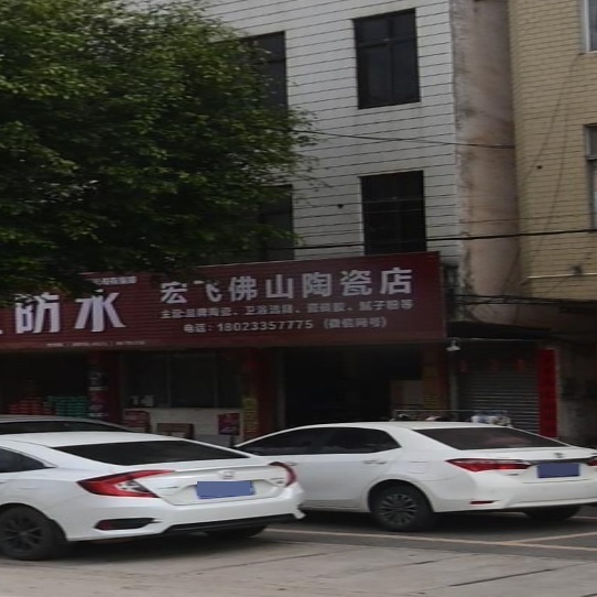 宏飞陶瓷