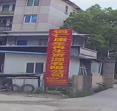 铜仁康年再生资源有限公司