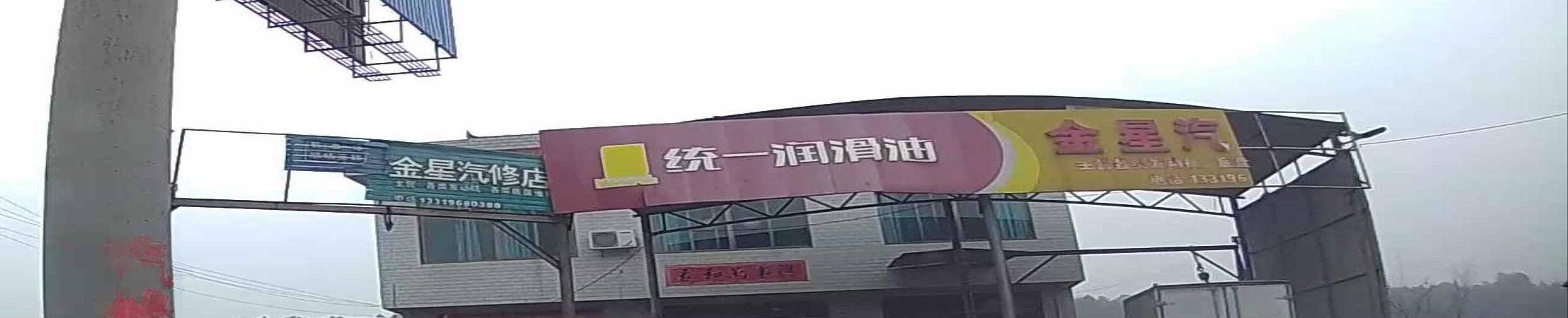 金星汽修厂