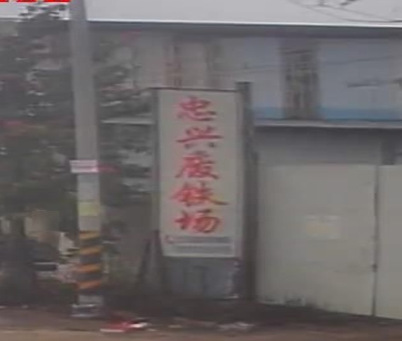 忠兴废铁场