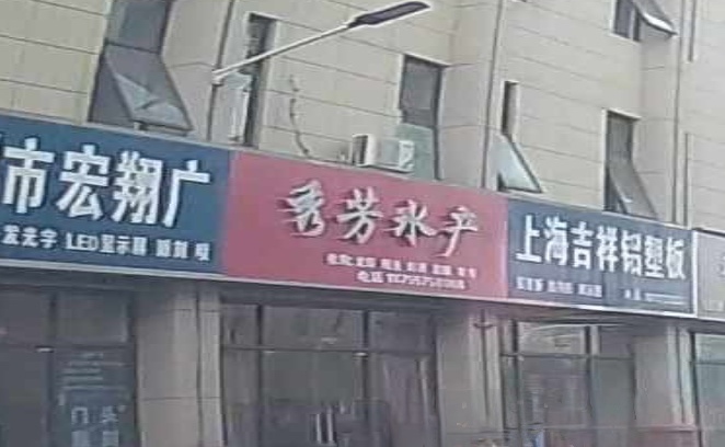 秀芳睡产