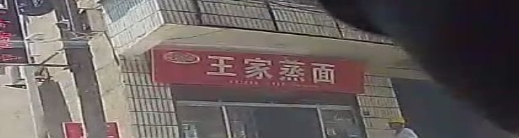 王家蒸面老字号