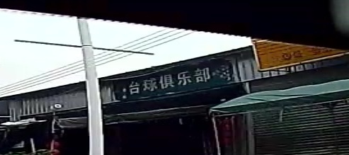 台球俱乐部