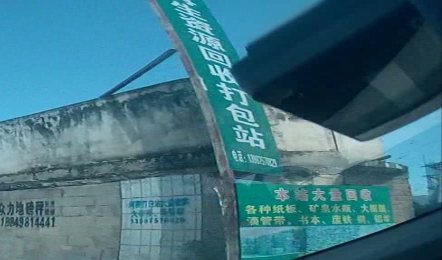 阿春再生资源回收打包站