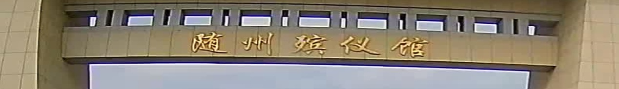 随州市殡仪馆