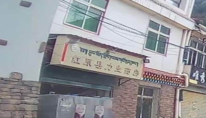红元县力生药房