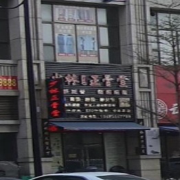 少林正骨堂(曹兴中路店)