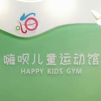 嗨呗儿童运动馆