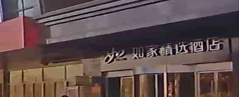 如家精选烟台(迎春大街市政府店)