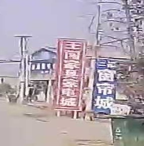 王闯家具家电家纺窗帘生活馆