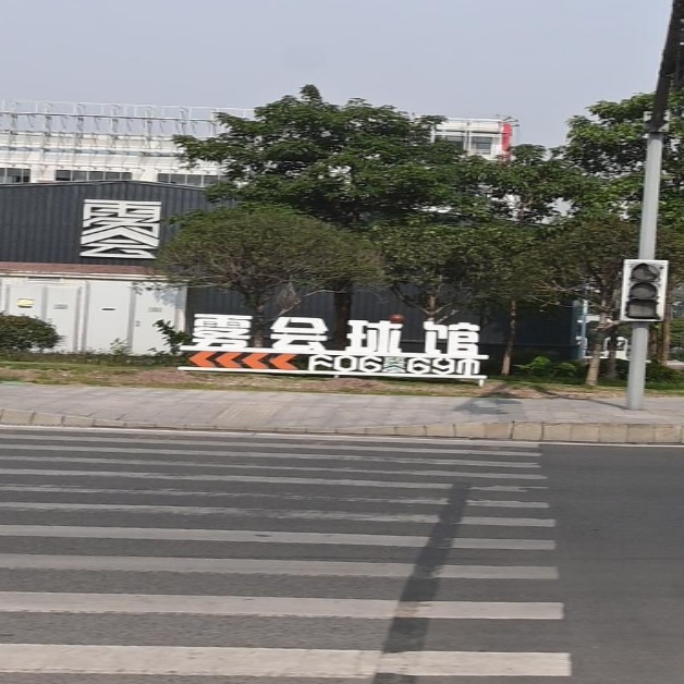雾会球馆