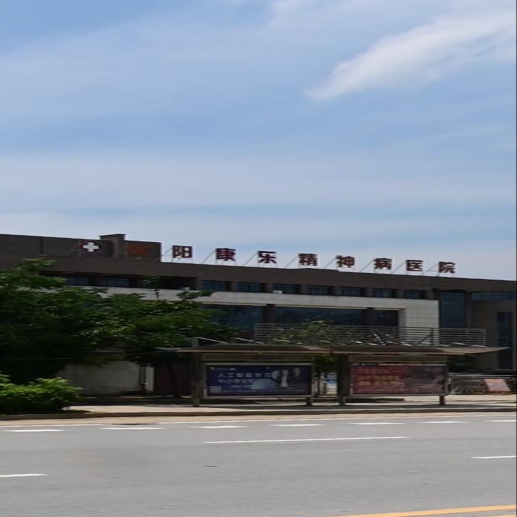 鄱阳康乐精神病医院