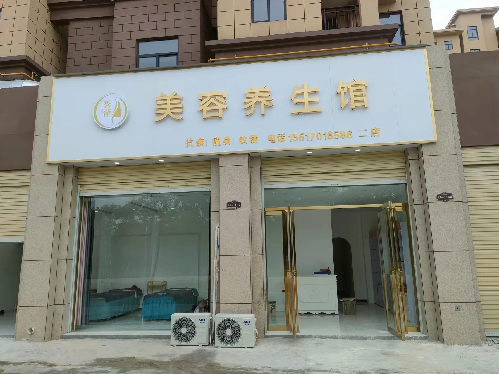 秀萍美容养生馆