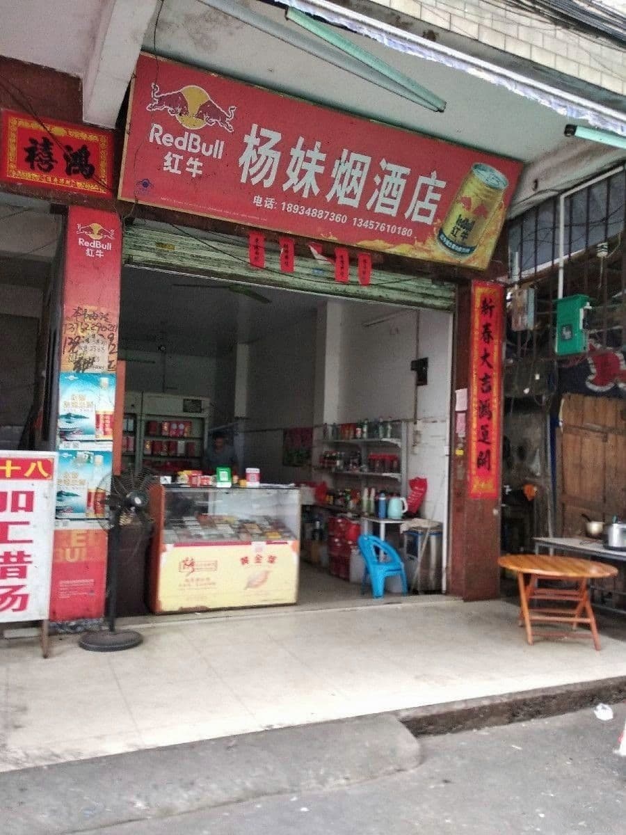 杨妹烟酒店