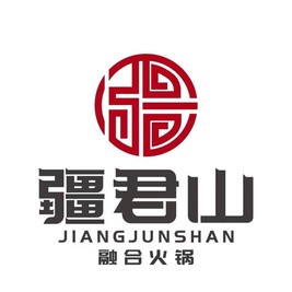 疆君山·融合火鍋