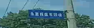 贵州永惠报废汽机动车回收有限公司