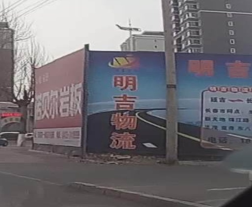 明吉物流
