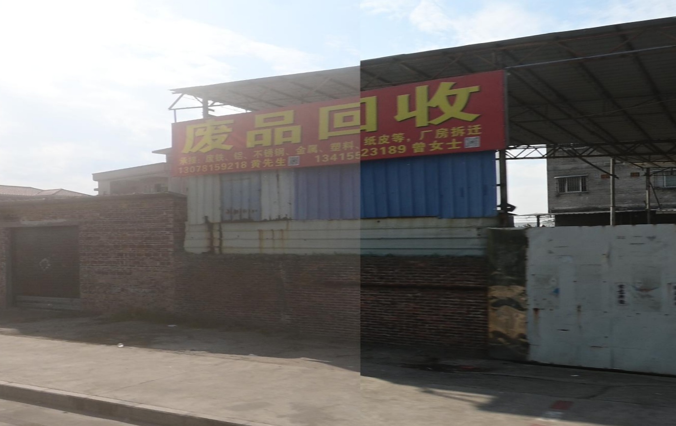 废品回收