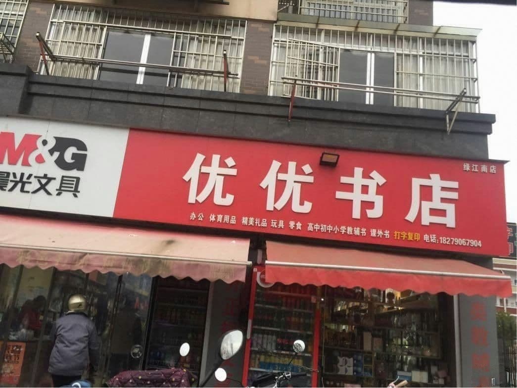 优优书店