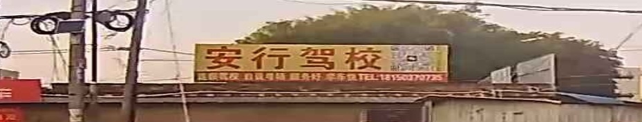 安行驾校(下枫路)