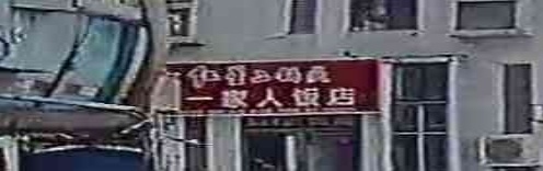 东北一家人(椰海大道店)