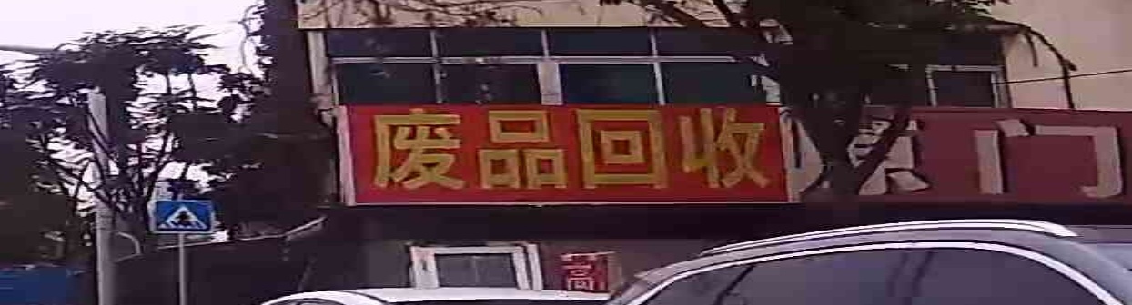 废品会收