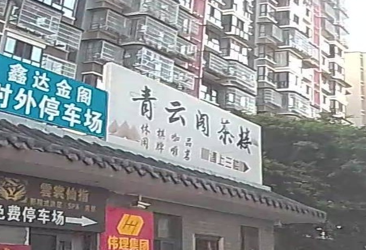 青云阁茶楼(建昌坊一中家园店)