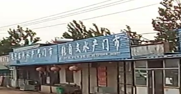 张自文水产门市