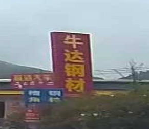 牛达钢材