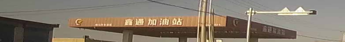 鑫通油加油站