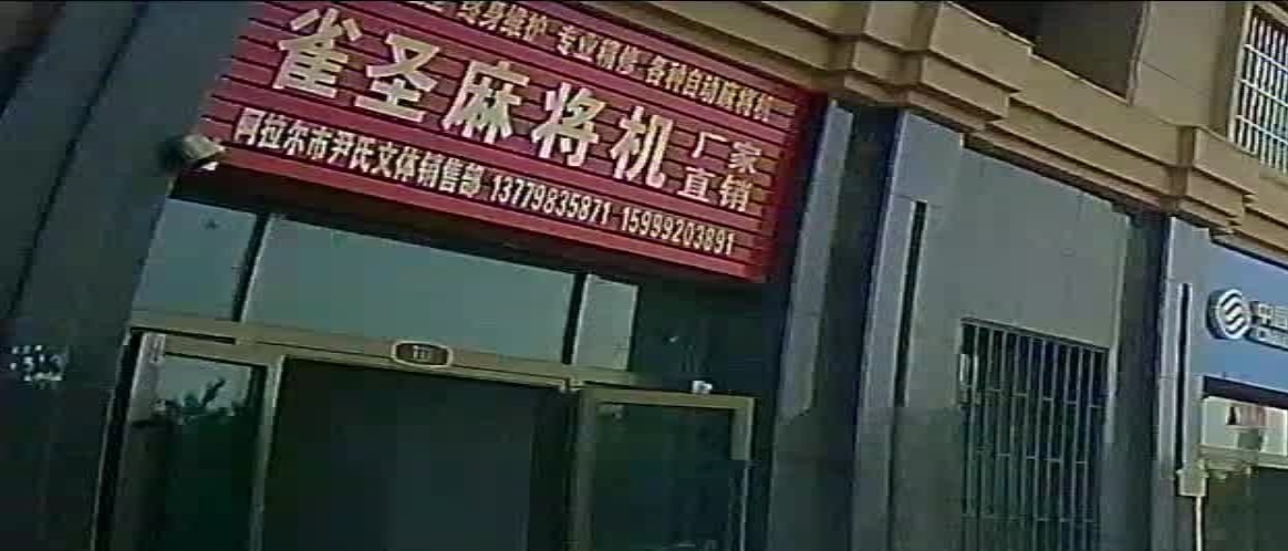 阿拉爾市雀圣麻將機(班超大道店)