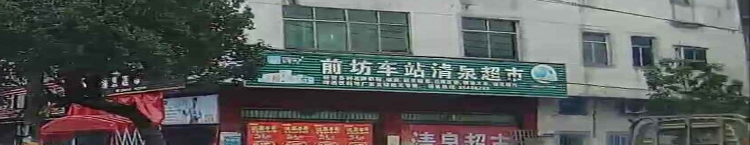 清泉超市