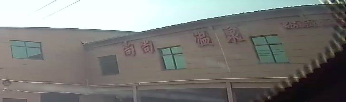 尚尚温泉