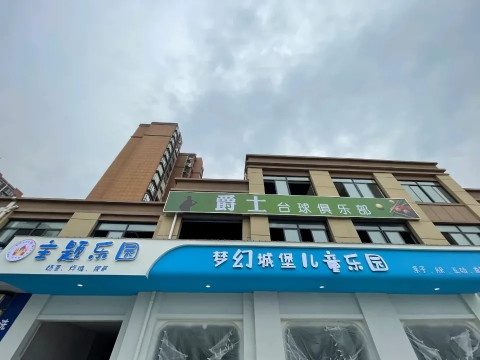 爵士台球俱乐部