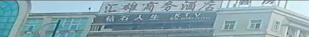 钻石人生KTV