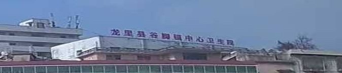 龙里县谷脚镇中心卫生院