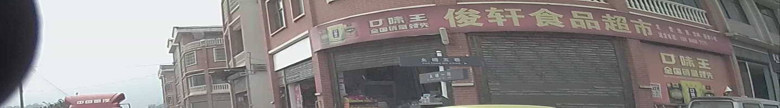 俊轩食品超市