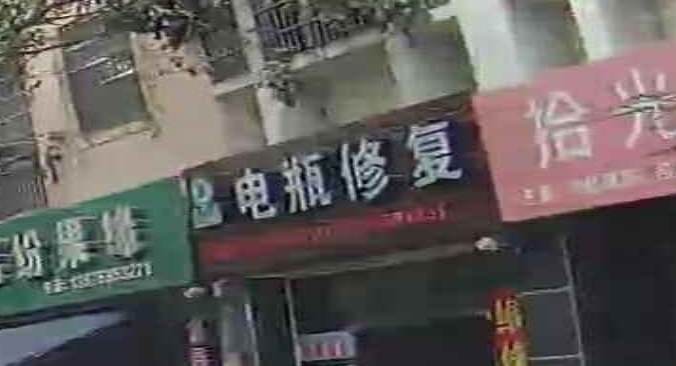 亿得宝电瓶修复店