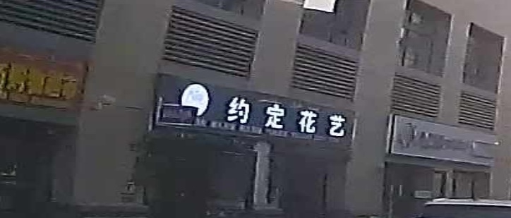 约定花艺