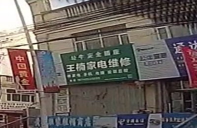 王楠家电维修